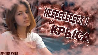 НЕ ТРОЖЬ МЕНЯ ! ВОТ ТЫ ГРЁБАНАЯ КРЫСА ! МИНУС ХП ! - КОНТРА СИТИ