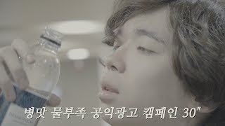 물부족국가 공익광고 30" | 감성욱