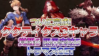 【FFBE 幻影戦争】おっしゃー！！！ついに完成！長かったぜ・・・オルランドゥ ラムザ ガフガリオン トラマスGET！