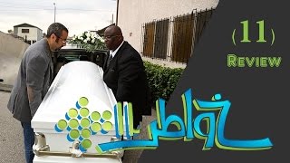 خواطر 11 - الحلقة 11  -  العشوائيات‏ ‬   Review | Khawater 11 |Episode 11