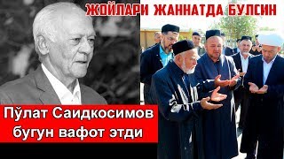 НОХУШ ХАБАР! Пўлат Саидқосимов вафот этди/ Po‘lat Saidqosimov vafot etdi