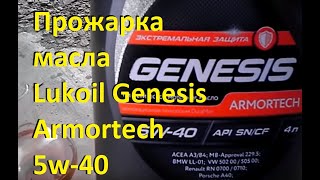 Прожарка масла Лукойл Genesis 5w-40 Ахтунг!