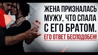 Муж красиво ответил на измену жены | Актуально