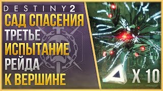 ИСПЫТАНИЕ "К ВЕРШИНЕ"❗ РЕЙД САД СПАСЕНИЯ❗