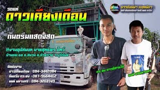 [ซาวด์แน่นๆ เบสหนักๆ] กันตรึมแสดงสด รถแห่ดาวเคียงเดือน | กระยง ดาวอีสานใต้ @บ้านแซะซอ