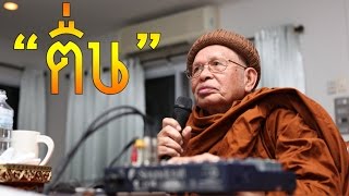 ตื่น โดยหลวงพ่อเอี้ยน...พระครูวินัยธรทรงศักดิ์ วิโนทโก