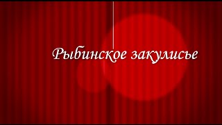 "Рыбинское закулисье": Рыбинский драматический театр - взгляд изнутри
