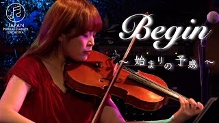 Begin〜始まりの予感〜 /久保田千陽【オリジナル曲】by JPCO