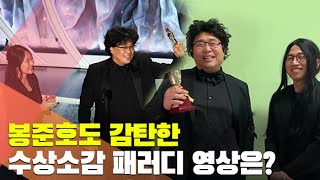 [현장] 봉준호 감탄한 '문세윤-유세윤 패러디' 영상은? / 연합뉴스TV (YonhapnewsTV)