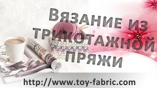 Вязание из трикотажной пряжи