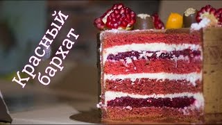 Торт Красный бархат с необычной начинкой. Бисквит и крем - очень простой рецепт.