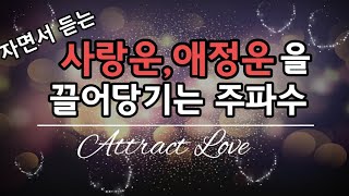 [3시간ver.] 자면서 끌어당기는 사랑운,애정운 주파수639hz| 사랑주파수 | 재회주파수 사랑을 끌어당기는 주파수 | Attract Love| Love Frequency