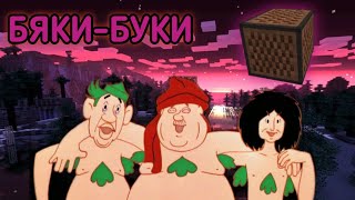 Говорят, мы бяки-буки (Бременские музыканты) НА НОТНЫХ БЛОКАХ | Minecraft музыка