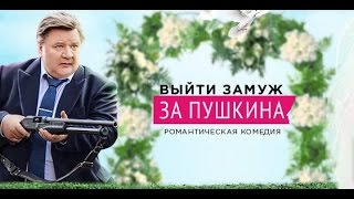 Выйти замуж за Пушкина 4, 5, 6, 7, 8 серия дата выхода