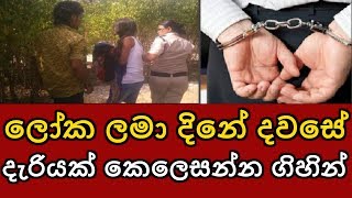 ලෝක ලමා දිනේ දවසේ දැරියක් කෙලෙසන්න ගිය අයෙක් අත් අඩංගුවට