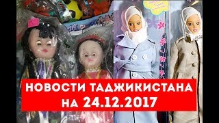 Новости Таджикистана и Центральной Азии на 24.12.2017