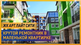 ИДЕАЛЬНО распланированная квартира! АК Арт Лайт Сити в Адлере!