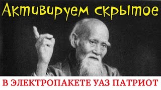 Активация скрытых функций  Уаз Патриот