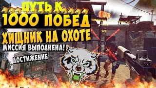 Gameplay - Режим " Мясорубка " с АС-Вал.
