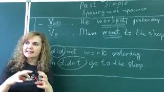 Past Simple. Прошедшее простое время. Подробно.  Утверждение, отрицание, вопрос.