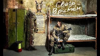 ч7 STALKER Связь времен | Время альянса 3 | Поход в Лиманск и АЛЬФО-БИОНИКИ