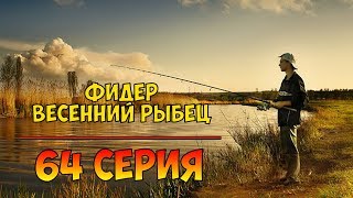 Серия 64. Фидер. Весенний рыбец. Рыбалка с Нормундом Грабовскисом.