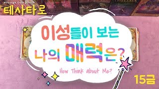 [타로 연애운] 이성들이 보는 나의 매력은? ♥ 외모, 느낌, 성격, 섹시? 15금⛔