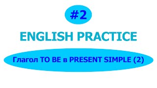 Глагол TO BE в Present Simple (2). Практика английского языка.