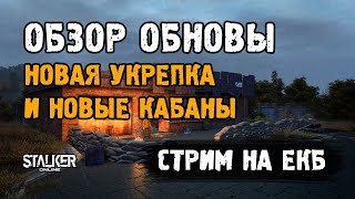 Обзор обновления от 4 февраля 2020. ЕКБ сервер. Stalker Online (Stay Out).