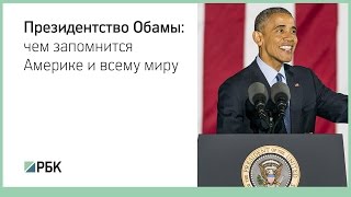 Обама: чем запомнится президентство Обамы Америке и всему миру