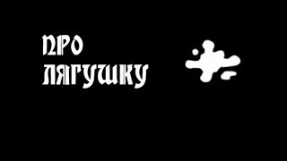 Мультик. Про лягушку.