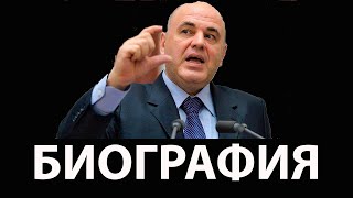 МИШУСТИН КТО ЭТО ТАКОЙ.