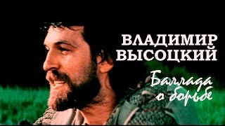 Владимир Высоцкий. Книжные дети / Баллада о борьбе (1976) / Стрелы Робин Гуда, 1976/1997