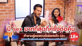 มีSEXมากสุดกี่ครั้งต่อคืน - 18+ Take Me Out Thailand S11 ep.10 (25 มี.ค.60)
