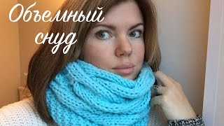 Объемный снуд платочной вязкой с косами. Мастер-класс.