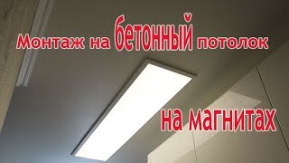 LED светильник на потолок(на магнитах)