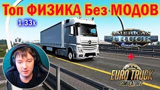 ETS2|Топ ФИЗИКА для Грузовика|TOP Realistic Physics Euro Truck Simulator 2