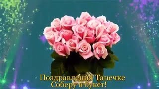 ДЛЯ ТЕБЯ ТАНЕЧКА. С ДНЕМ ТАТЬЯНЫ ПОЗДРАВЛЯЮ.???