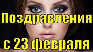 Поздравления с 23 февраля 2019 поздравление с Днем защитника отечества видео красивое