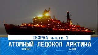 СБОРКА МОДЕЛИ АТОМНОГО ЛЕДОКОЛА "АРКТИКА" часть 1 / MADMODELS