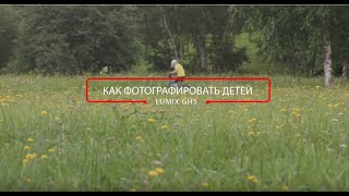 Урок 7: Как фотографировать детей?