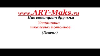 Установка тканевых потолков