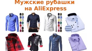 Как купить стильную мужскую рубашку на AliExpress