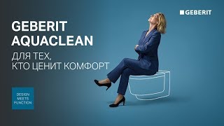 Унитаз-биде Geberit AquaClean для тех, кто ценит комфорт
