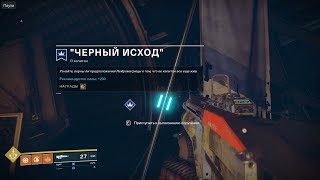 Destiny 2 PC Несс Поручение: Черный исход - О капитан