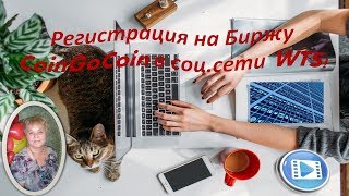 #WTS|Мировая Команда Успеха! Регистрация на биржу CoinGoCoin в WTS