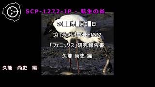 【怪異657】SCP-1272-JP - 転生の炎