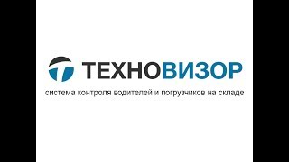 Техновизор.Склад - система контроля водителей и погрузчиков на складе