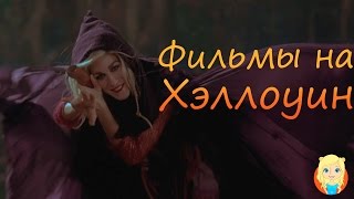 Что посмотреть на Хэллоуин | Фильмы на Хэллоуин | Movie Mouse