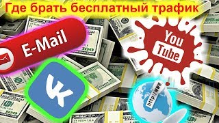 Где найти бесплатный трафик / Youtube как источник трафика